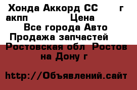 Хонда Аккорд СС7 1994г акпп 2.0F20Z1 › Цена ­ 14 000 - Все города Авто » Продажа запчастей   . Ростовская обл.,Ростов-на-Дону г.